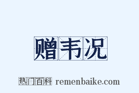 赠韦况是什么意思的图片